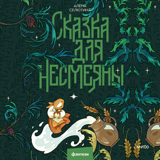 Сказка для Несмеяны