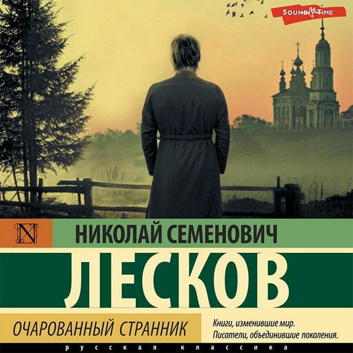 Очарованный странник (сборник), Николай Лесков