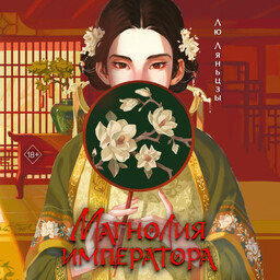 История одной наложницы. Легенда о Чжэнь Хуань