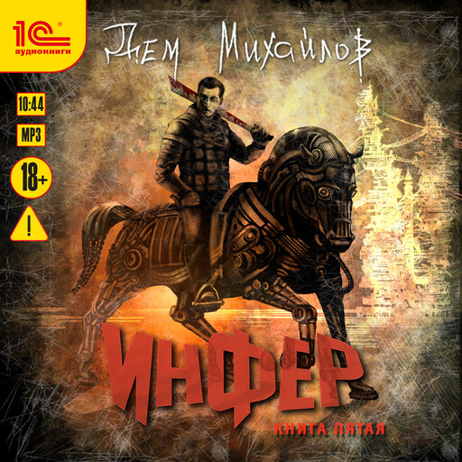 Инфер. Книга пятая