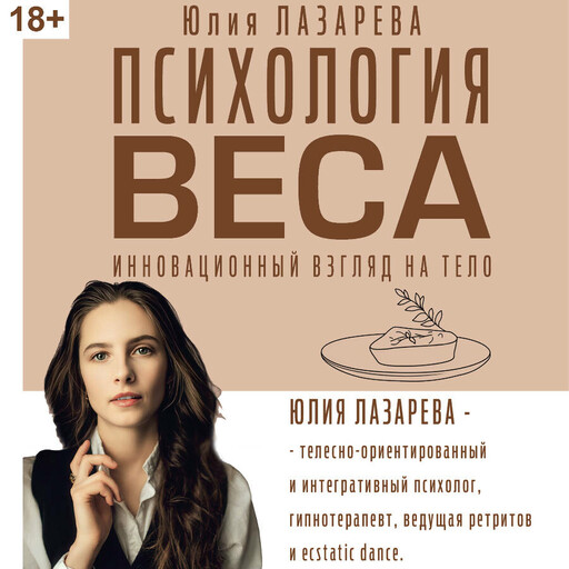 Психология веса. Инновационный взгляд на тело, Юлия Лазарева