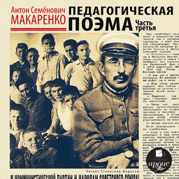 Педагогическая поэма