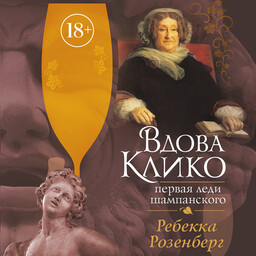 Вдовы шампанского