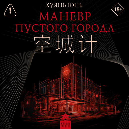 Маневр пустого города