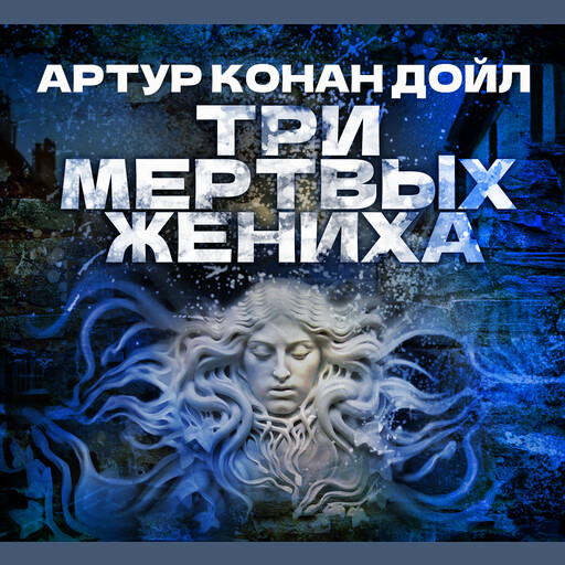 Три мертвых жениха