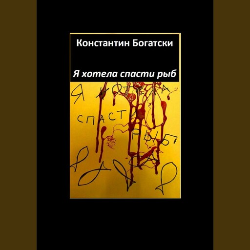 Я хотела спасти рыб