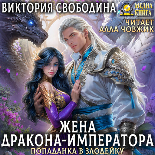 Попаданка в злодейку. Жена дракона-императора. Серия "Попаданки в злодеек". Книга 5