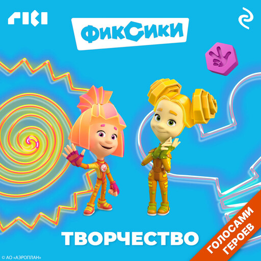 Фиксики. Творчество