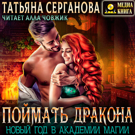 Поймать дракона. Новый год в Академии магии. Серия "Зима в Магической Академии". Книга 1.