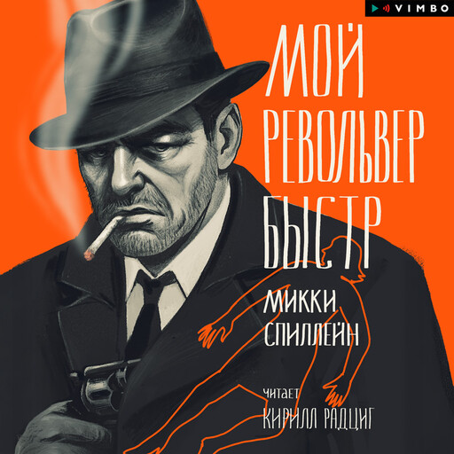 Мой револьвер быстр