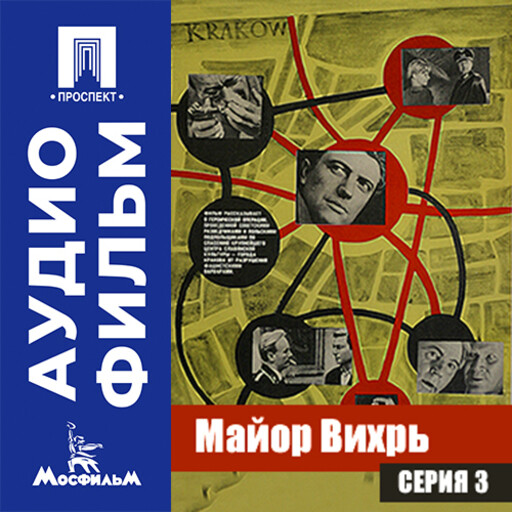 Майор Вихрь. Серия 3 - аудиофильм