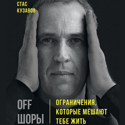 OFFШОРЫ! Ограничения, которые мешают тебе жить, Стас Кузавов