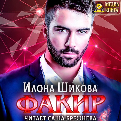 Факир. Серия "Авантюристы"
