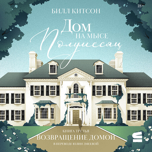 Дом на мысе Полумесяц. Книга третья. Возвращение домой