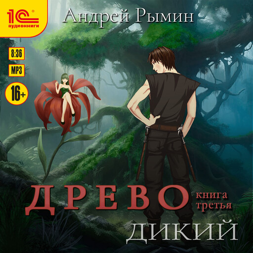 Древо. Книга 3. Дикий
