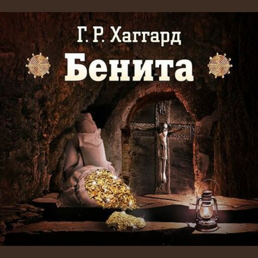 Бенита