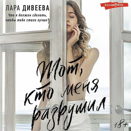 Тот, кто меня разрушил, Лара Дивеева