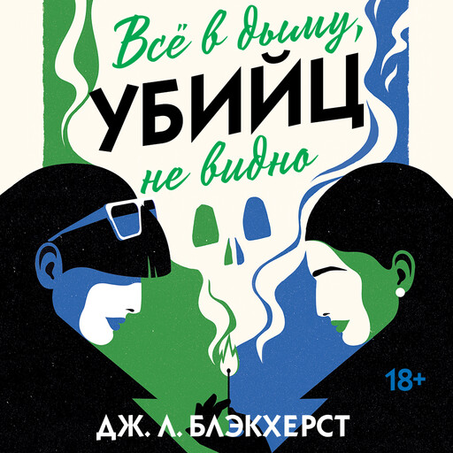 Всё в дыму, убийц не видно