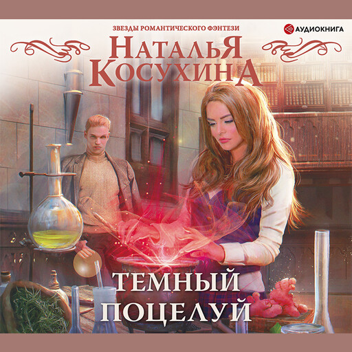 Темный поцелуй, Наталья Косухина