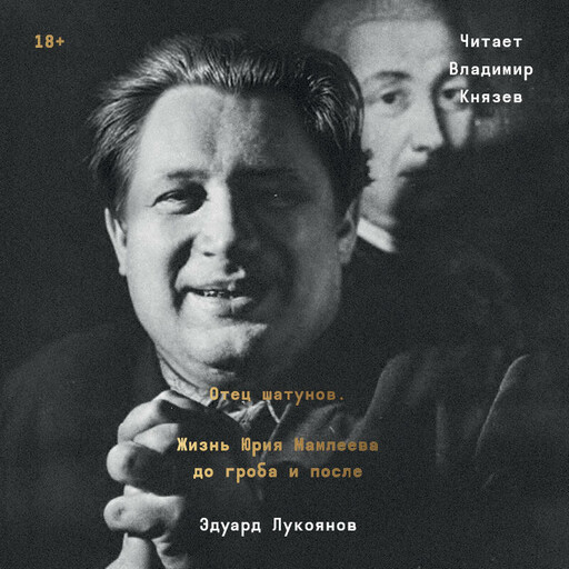 Отец шатунов. Жизнь Юрия Мамлеева до гроба и после