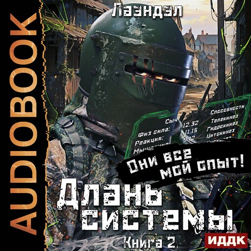 Длань системы. Книга 2