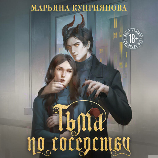 Тьма по соседству