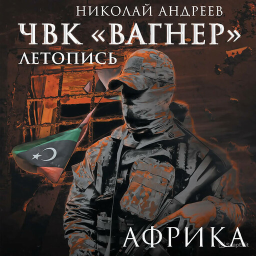 ЧВК «Вагнер». Летопись: Африка