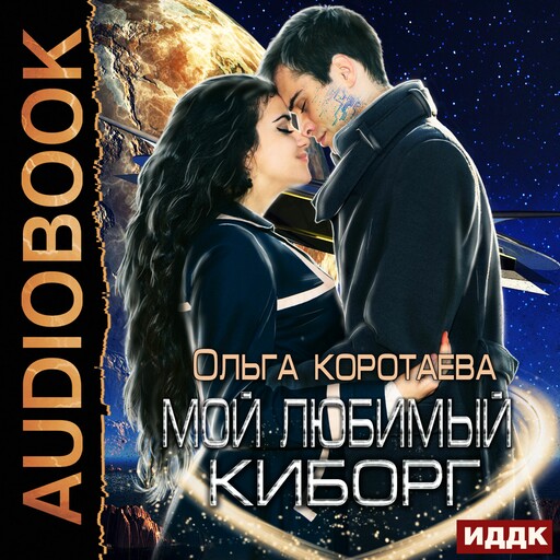 Мой любимый киборг, Ольга Коротаева