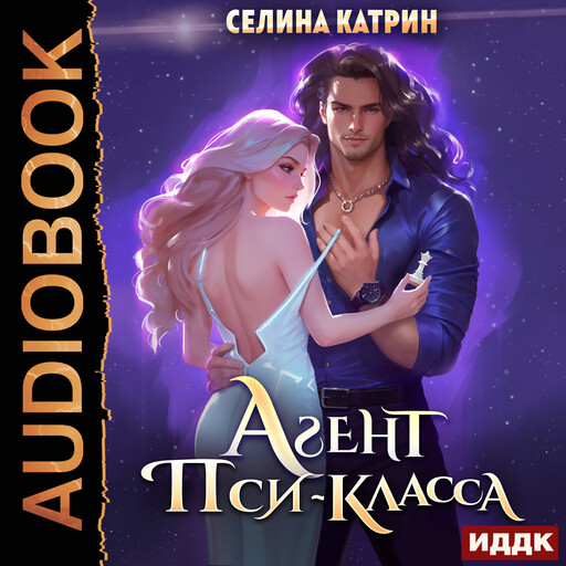 Агент пси-класса, Селина Катрин