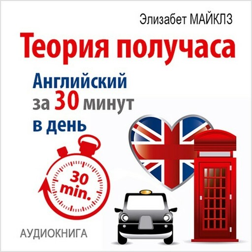 Теория получаса. Как выучить английский за 30 минут в день, Элизабет Майклз