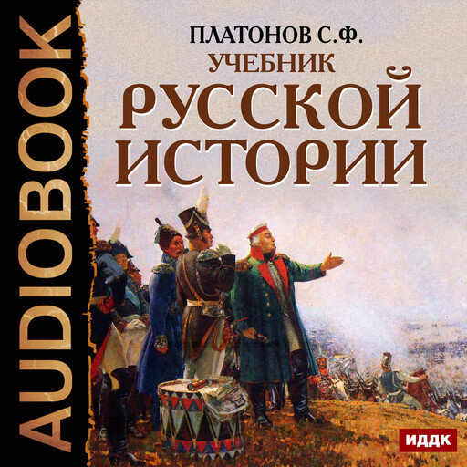 Учебник Русской истории, Сергей Платонов