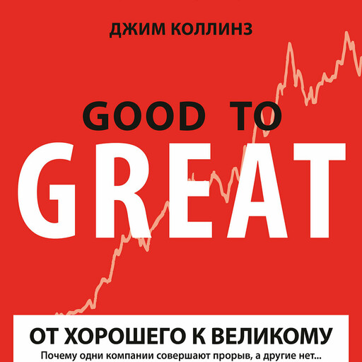 От хорошего к великому, Джим Коллинз