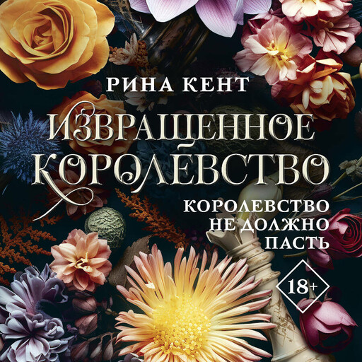 Извращенное королевство, Рина Кент