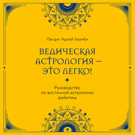 Ведическая астрология - это легко! Руководство по восточной астрологии джйотиш