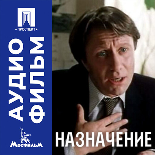 Назначение - аудиофильм