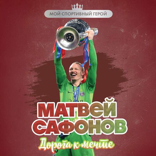 Матвей Сафонов. Дорога к мечте