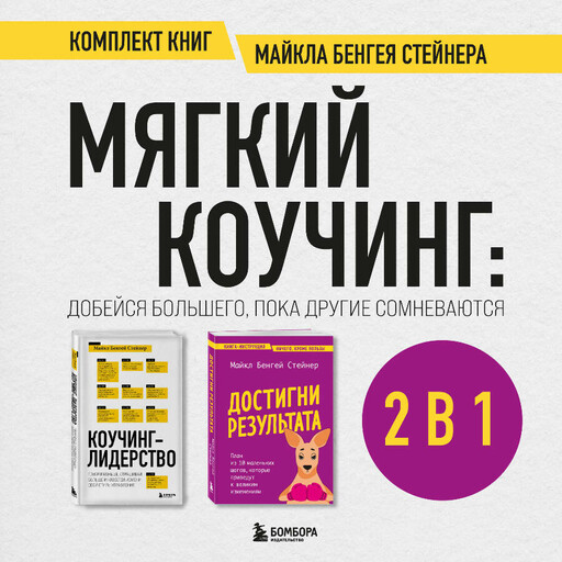 Мягкий коучинг: добейся большего, пока другие сомневаются. Комплект книг Майкла Бенгея Стейнера, Майкл Бенгей Стейнер