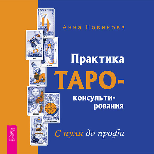 Практика Таро-консультирования