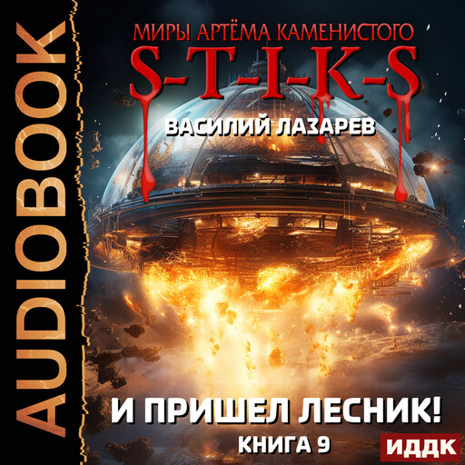 Миры Артёма Каменистого. S-T-I-K-S. И пришёл Лесник! Книга 9, Василий Лазарев
