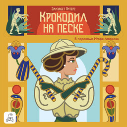 Амелия Пибоди