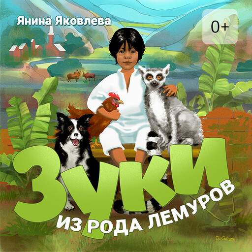 Зуки из рода лемуров, Янина Яковлева