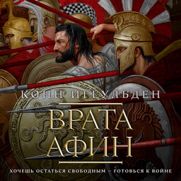 Греческие воины