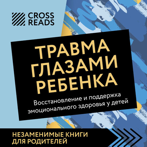 Саммари книги "Травма глазами ребенка. Восстановление и поддержка эмоционального здоровья у детей"