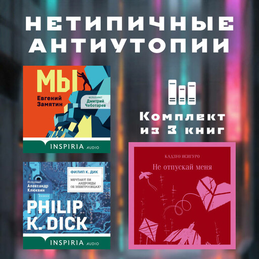 Нетипичные антиутопии. Комплект из 3 книг