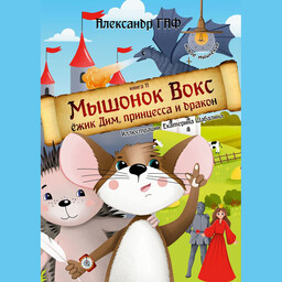 Мышонок Вокс