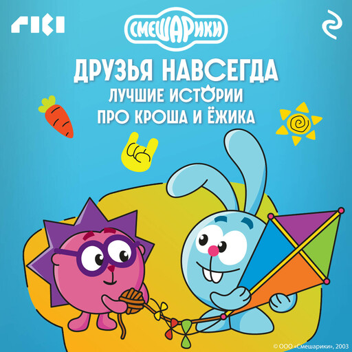 Смешарики. Друзья навсегда. Лучшие истории про Кроша и Ёжика