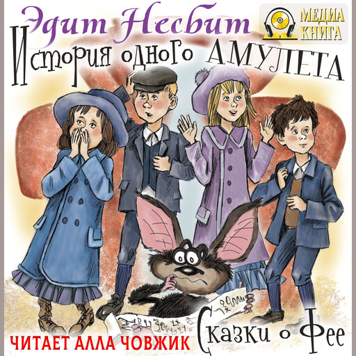 История одного амулета. Сказки о фее