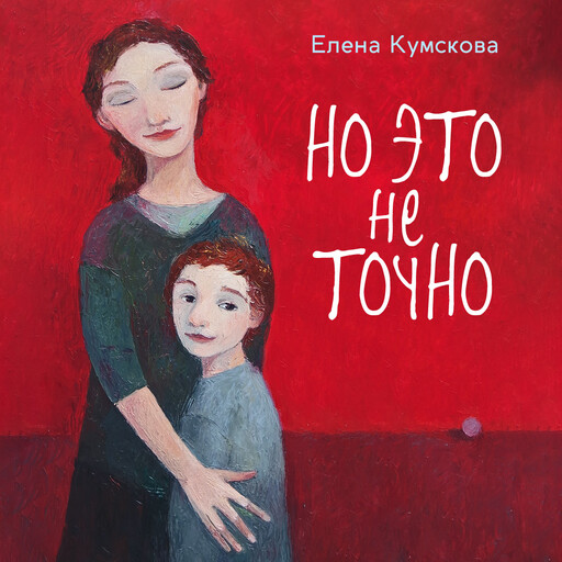 Но это не точно