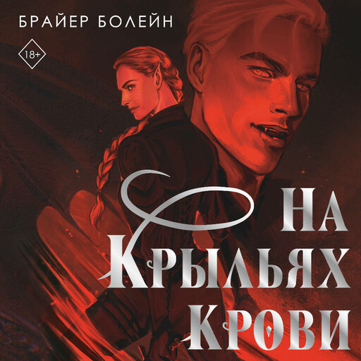 На крыльях крови