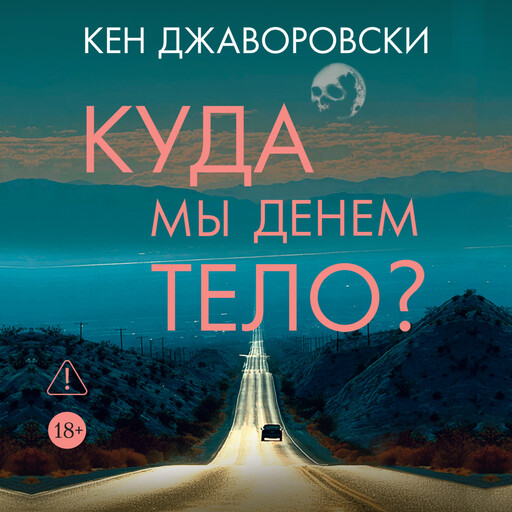 Куда мы денем тело?
